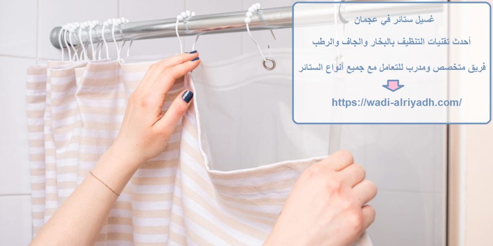 غسيل ستائر في عجمان