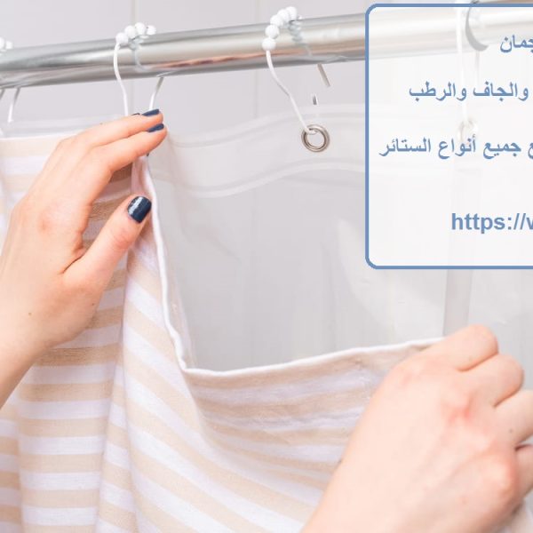 غسيل ستائر في عجمان