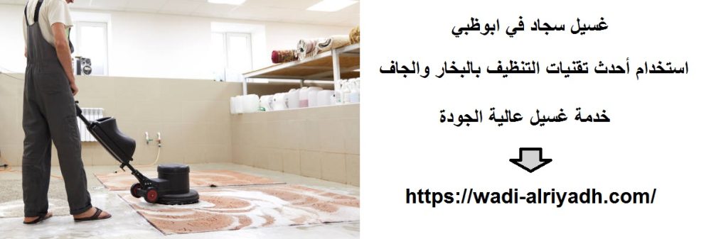 غسيل سجاد في ابوظبي