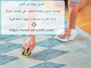 غسيل سجاد في العين