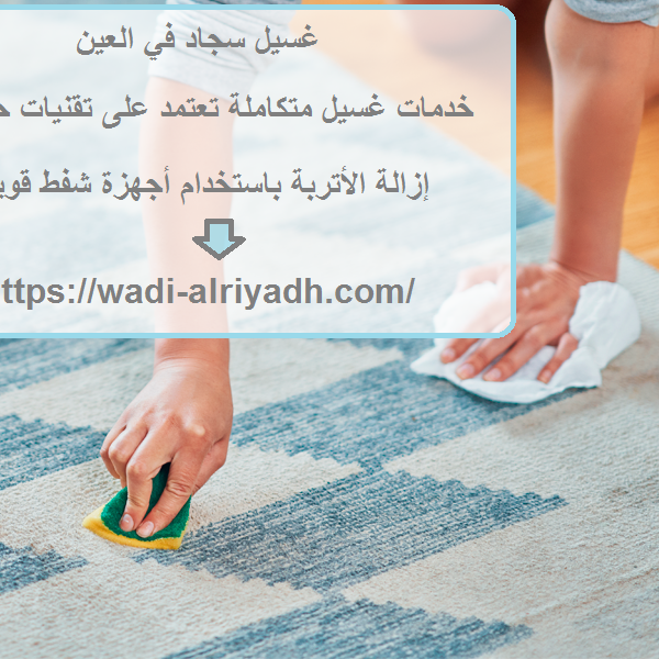 غسيل سجاد في العين