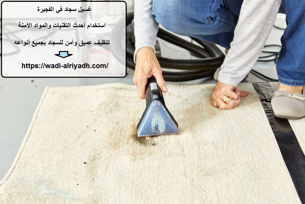 غسيل سجاد في الفجيرة