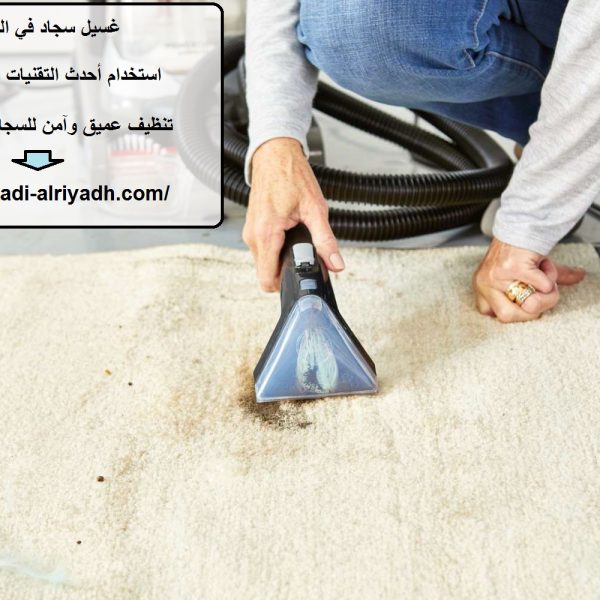 غسيل سجاد في الفجيرة