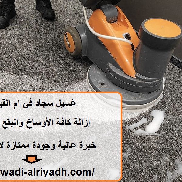 غسيل سجاد في ام القيوين