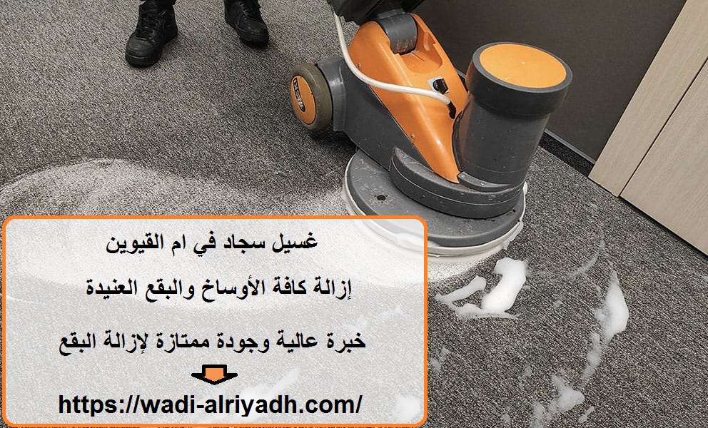 غسيل سجاد في ام القيوين