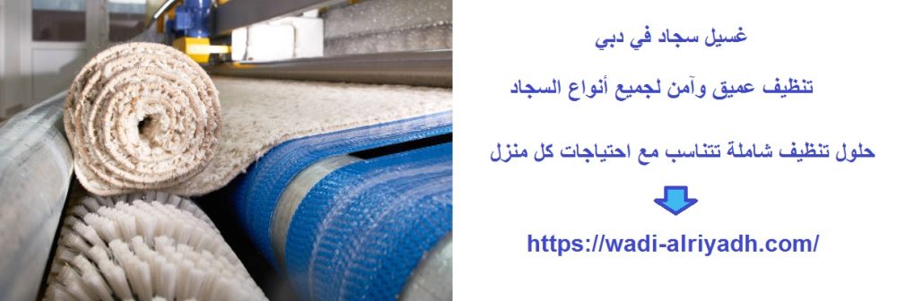 غسيل سجاد في دبي