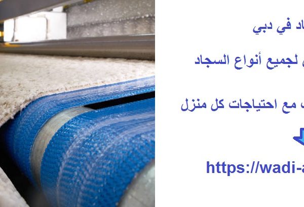 غسيل سجاد في دبي