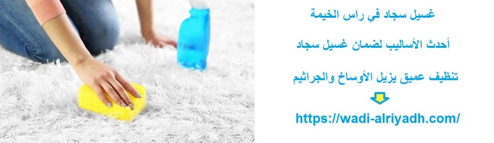 غسيل سجاد في راس الخيمة