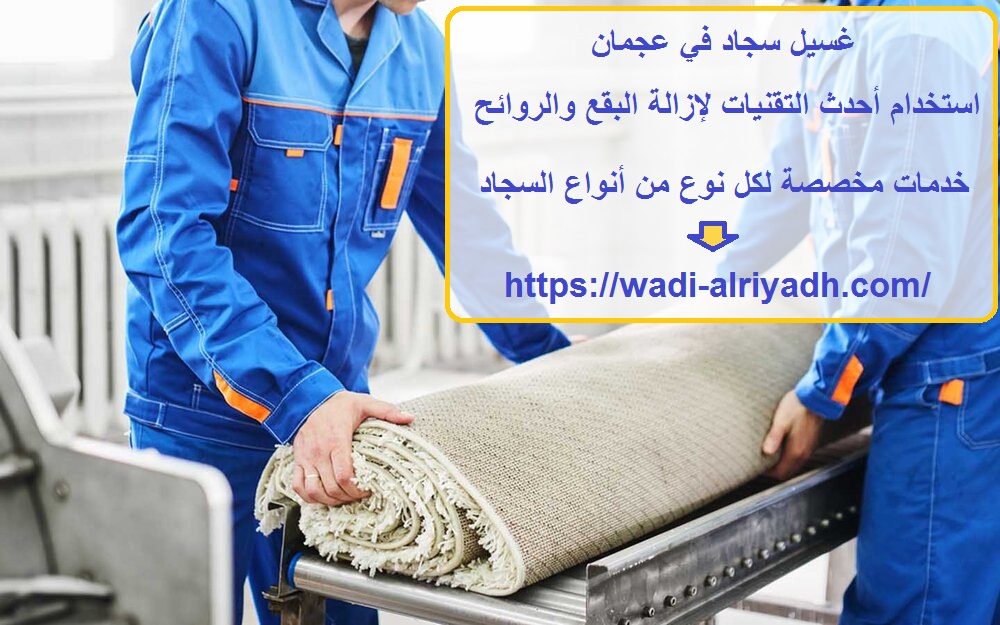 غسيل سجاد في عجمان