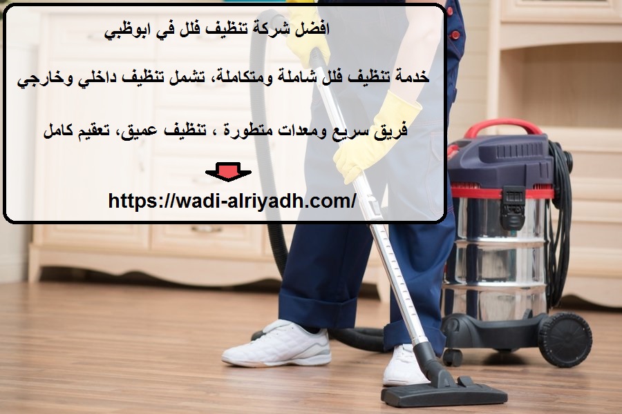 افضل شركة تنظيف فلل في ابوظبي