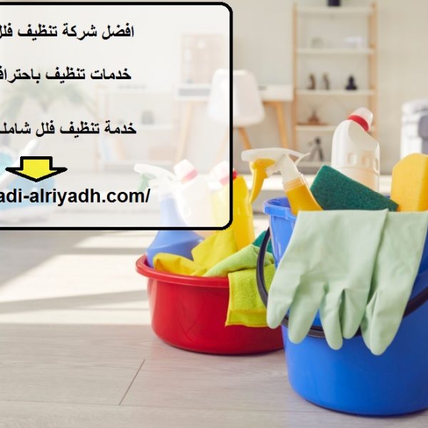 افضل شركة تنظيف فلل في العين