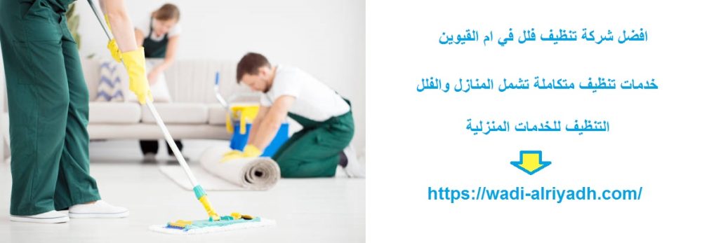افضل شركة تنظيف فلل في ام القيوين