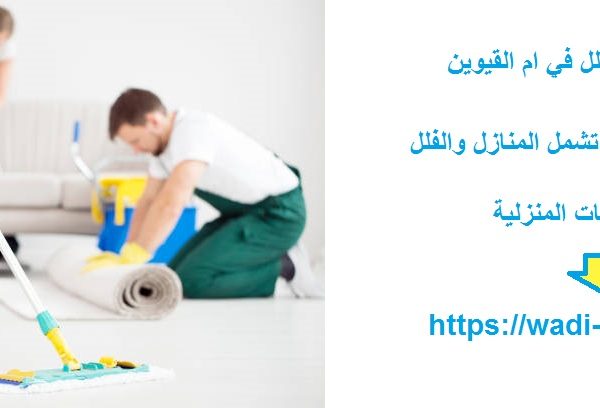افضل شركة تنظيف فلل في ام القيوين