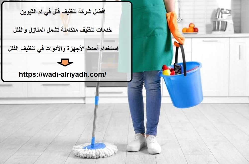 افضل شركة تنظيف فلل في ام القيوين