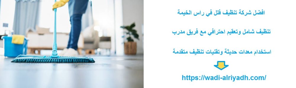 افضل شركة تنظيف فلل في راس الخيمة