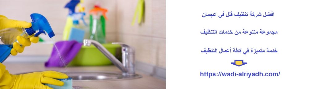 افضل شركة تنظيف فلل في عجمان