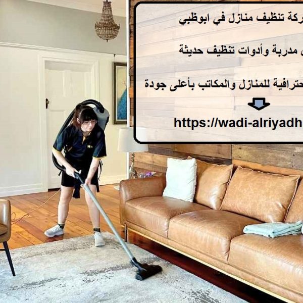 افضل شركة تنظيف منازل في ابوظبي