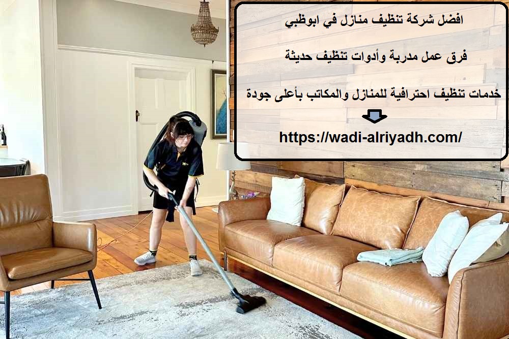 افضل شركة تنظيف منازل في ابوظبي