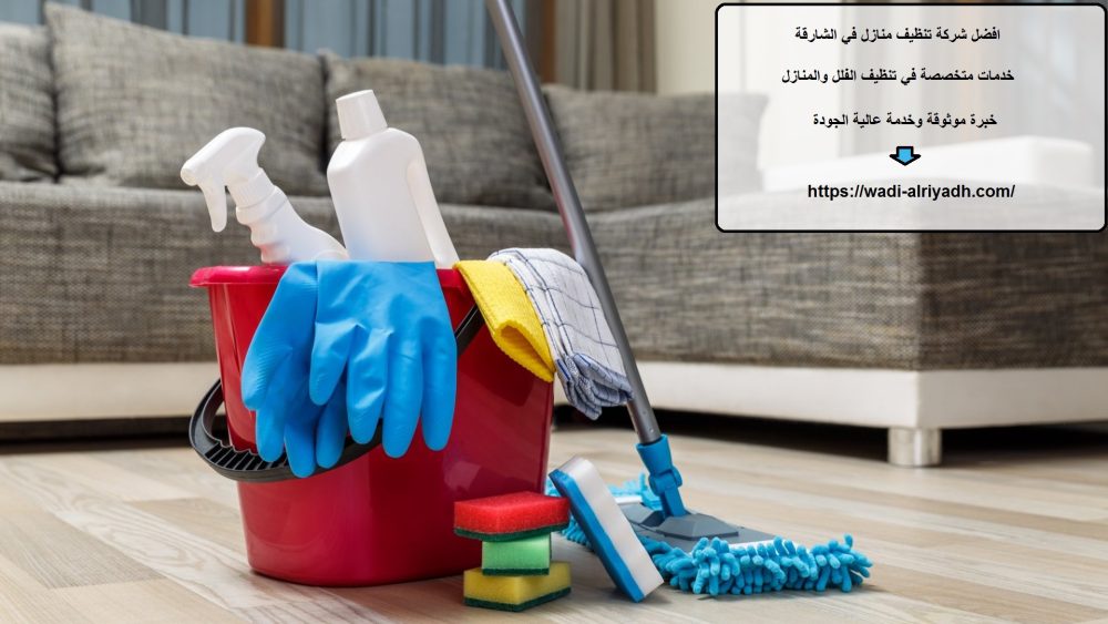 افضل شركة تنظيف منازل في الشارقة