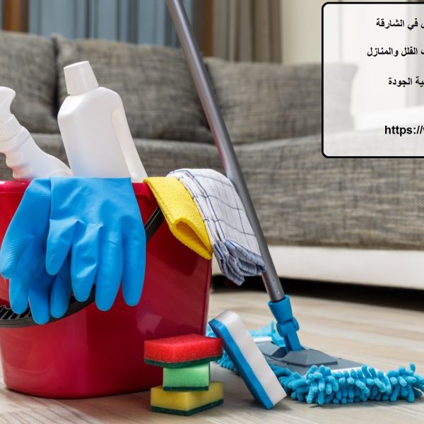افضل شركة تنظيف منازل في الشارقة