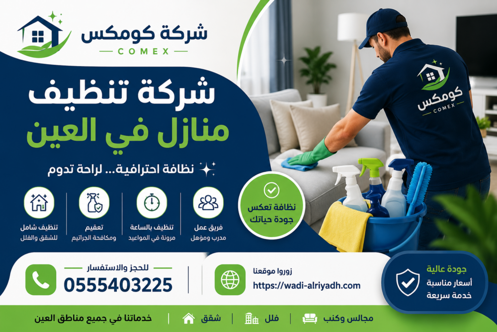 افضل شركة تنظيف منازل في العين