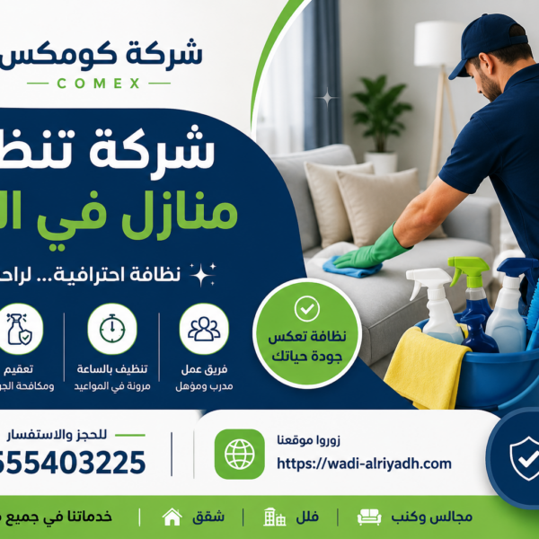 افضل شركة تنظيف منازل في العين