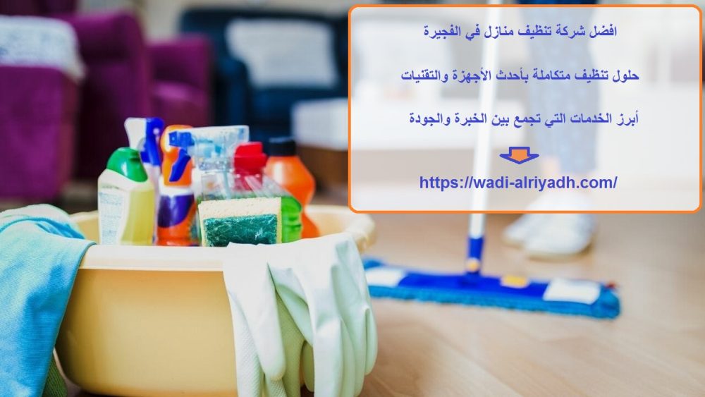 افضل شركة تنظيف منازل في الفجيرة