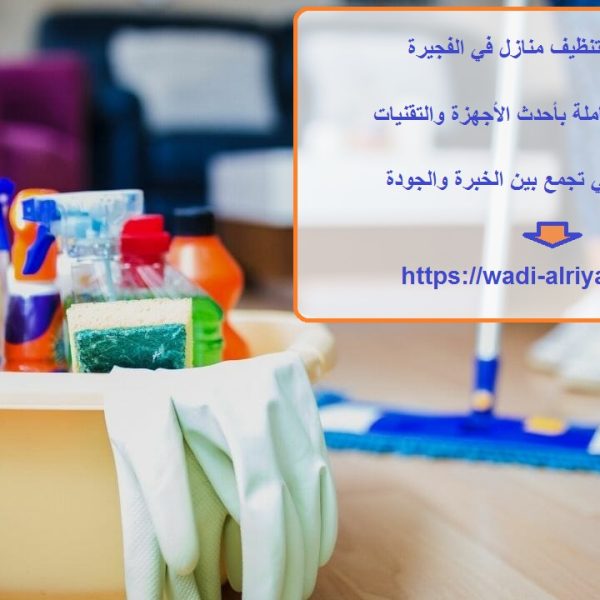 افضل شركة تنظيف منازل في الفجيرة