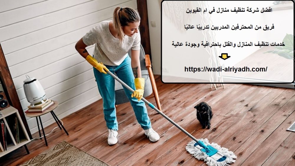 افضل شركة تنظيف منازل في ام القيوين