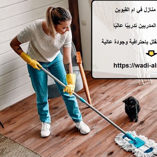 افضل شركة تنظيف منازل في ام القيوين