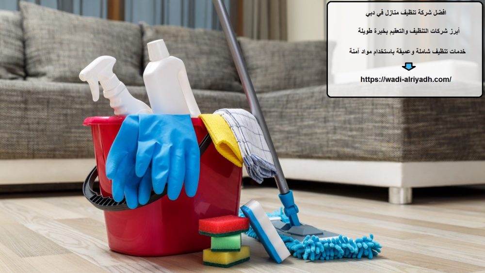 افضل شركة تنظيف منازل في دبي