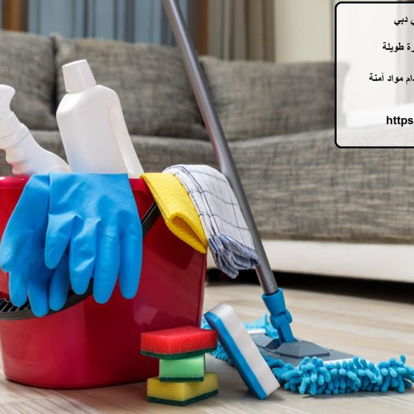 افضل شركة تنظيف منازل في دبي