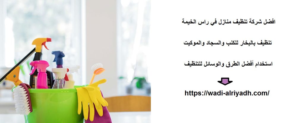 افضل شركة تنظيف منازل في راس الخيمة