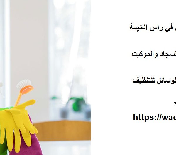 افضل شركة تنظيف منازل في راس الخيمة