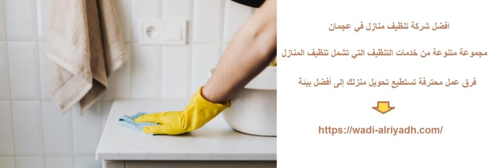 افضل شركة تنظيف منازل في عجمان