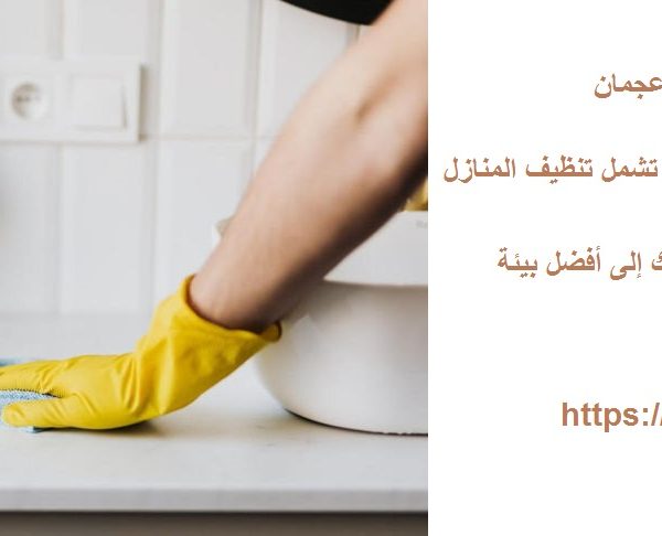 افضل شركة تنظيف منازل في عجمان