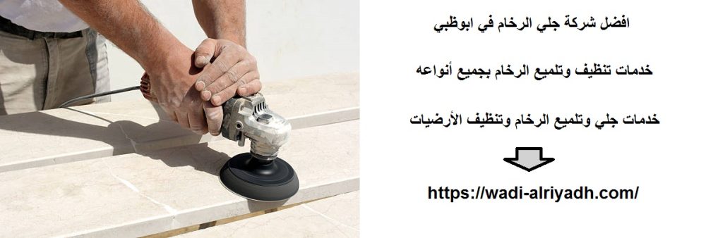 افضل شركة جلي الرخام في ابوظبي