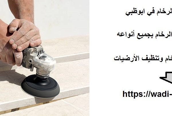 افضل شركة جلي الرخام في ابوظبي