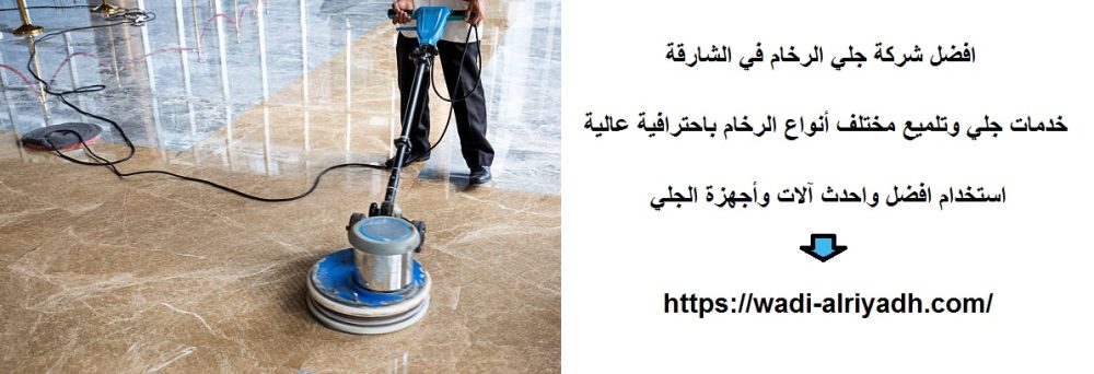 افضل شركة جلي الرخام في الشارقة