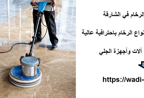 افضل شركة جلي الرخام في الشارقة