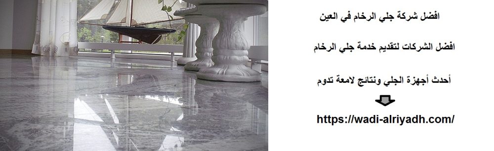 افضل شركة جلي الرخام في العين