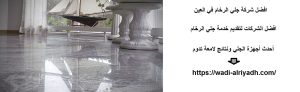 افضل شركة جلي الرخام في العين