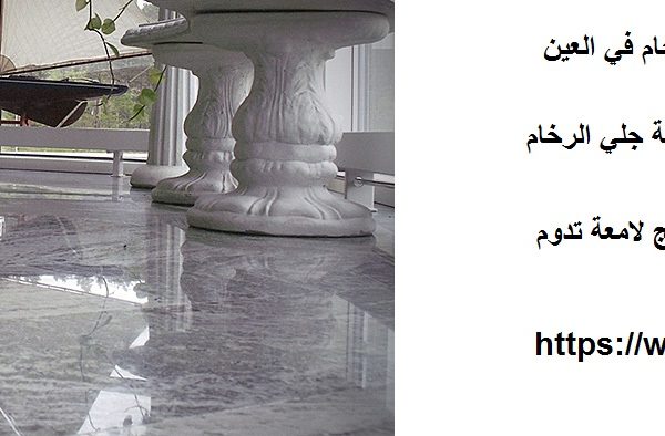 افضل شركة جلي الرخام في العين