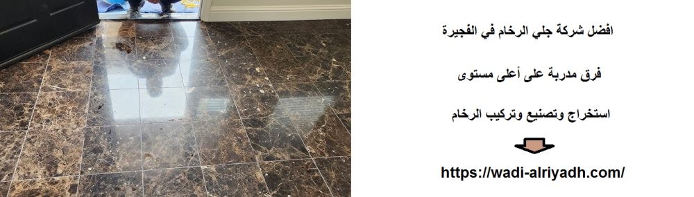 افضل شركة جلي الرخام في الفجيرة