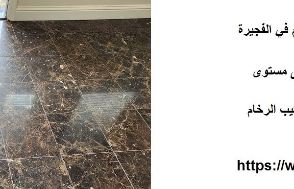 افضل شركة جلي الرخام في الفجيرة