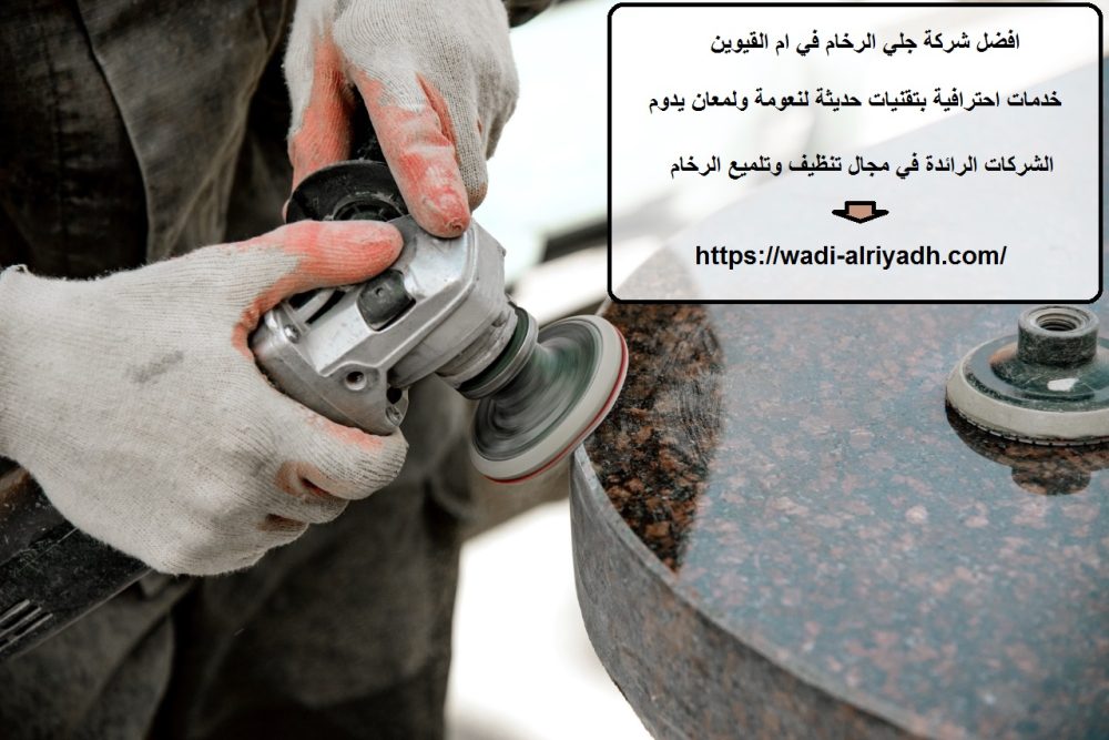 افضل شركة جلي الرخام في ام القيوين