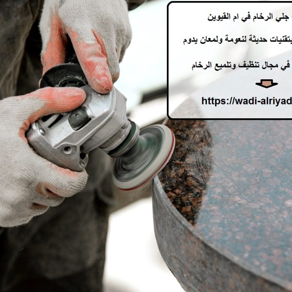 افضل شركة جلي الرخام في ام القيوين