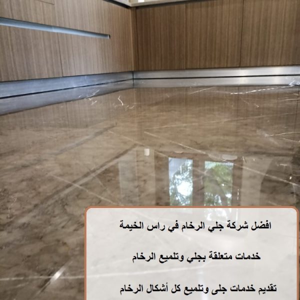 افضل شركة جلي الرخام في راس الخيمة