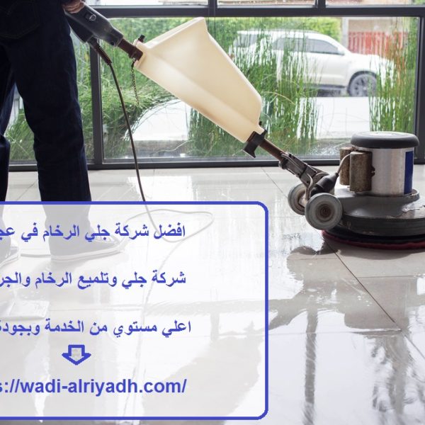 افضل شركة جلي الرخام في عجمان