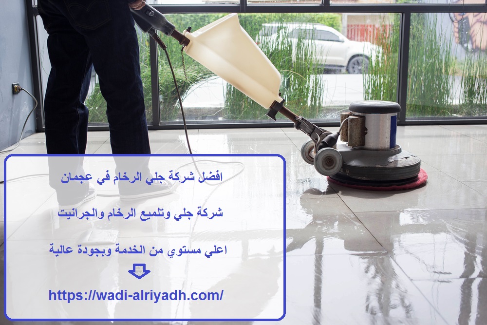 افضل شركة جلي الرخام في عجمان